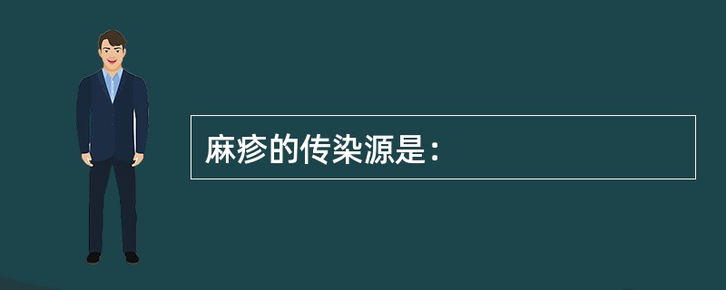 麻疹的传染源是：