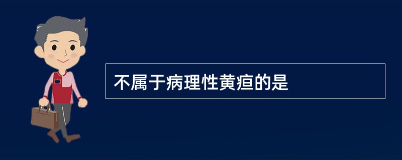 不属于病理性黄疸的是