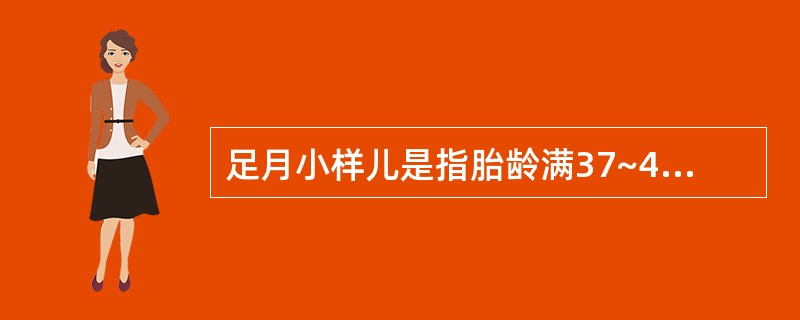 足月小样儿是指胎龄满37~42周，出生时体重小于