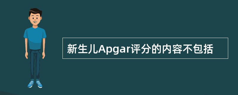 新生儿Apgar评分的内容不包括