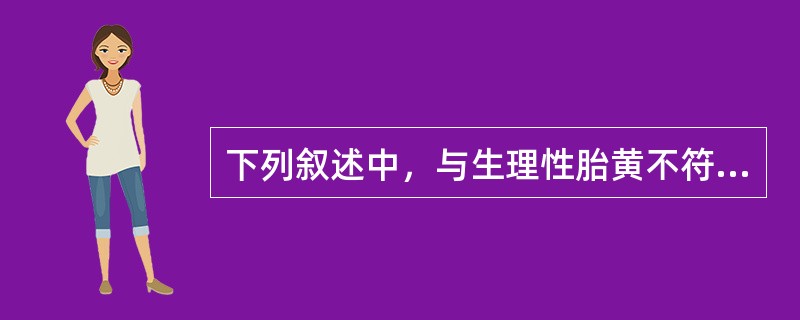 下列叙述中，与生理性胎黄不符的是