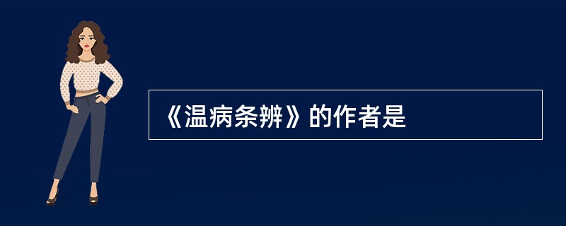 《温病条辨》的作者是