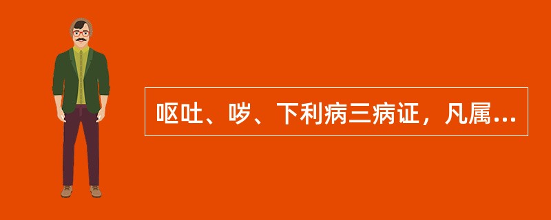 呕吐、哕、下利病三病证，凡属实证、热证的多责之于()