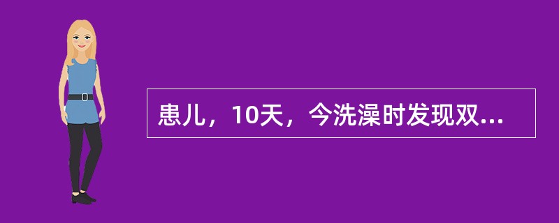 患儿，10天，今洗澡时发现双小腿皮肤冷硬而就诊。系第1胎，孕36周顺产，出生体重2.4kg，生后第2天皮肤稍黄，近2天黄疸有所加深，家长诉无发热，吸奶好。查体：体温35.5℃呼吸40次／分，脉搏120