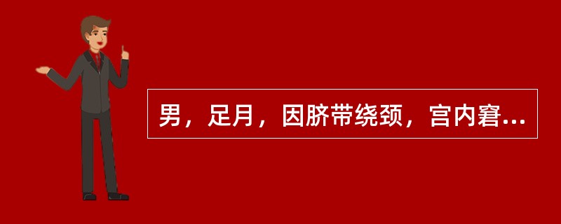 男，足月，因脐带绕颈，宫内窘迫剖宫产娩出，羊水清，生后无呼吸，皮肤苍白，四肢松弛，心率40次／分。经清理呼吸道后仍无呼吸，心率为60次／分。清理呼吸道时有轻微反应。清理呼吸道后，有喘息样呼吸，根据上述