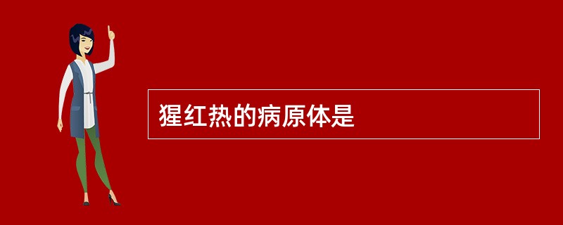 猩红热的病原体是