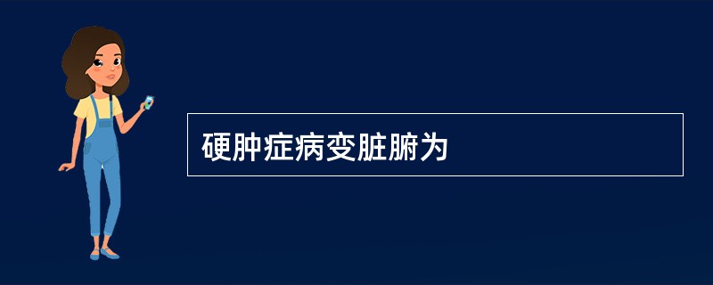 硬肿症病变脏腑为