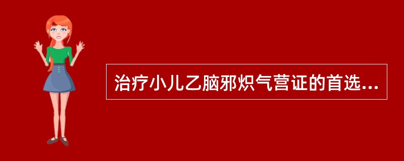 治疗小儿乙脑邪炽气营证的首选方剂是