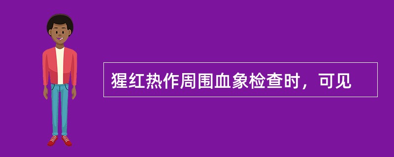 猩红热作周围血象检查时，可见