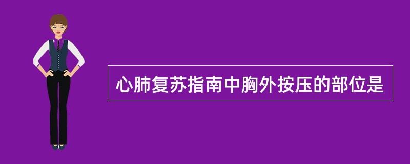 心肺复苏指南中胸外按压的部位是