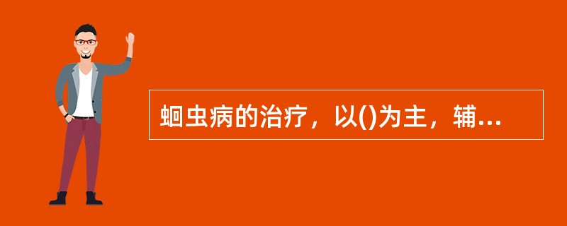 蛔虫病的治疗，以()为主，辅以调理脾胃。