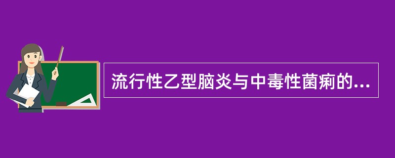 流行性乙型脑炎与中毒性菌痢的鉴别要点在于