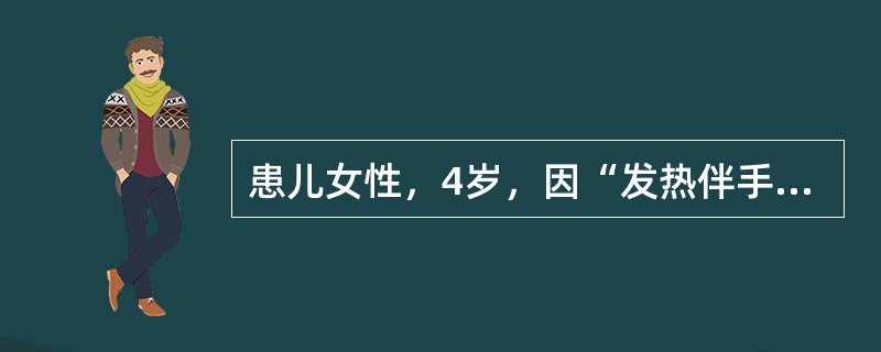 患儿女性，4岁，因“发热伴手足部疱疹2天”来诊。患儿发热，最高体温39℃，手足心部发现疱疹，口腔疼痛，口臭、流涎，精神好，小便黄，大便秘结。查体：咽部、口腔黏膜可见散在疱疹、溃疡，手足心部及臀部见红色