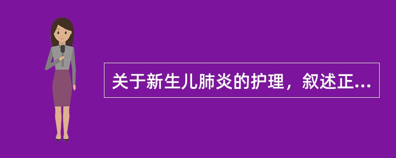 关于新生儿肺炎的护理，叙述正确的是