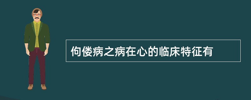 佝偻病之病在心的临床特征有