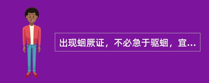 出现蛔厥证，不必急于驱蛔，宜先予()等药味，以缓解急症。