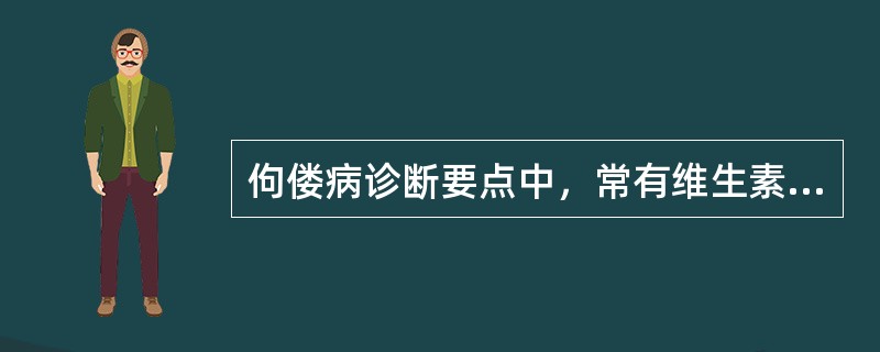佝偻病诊断要点中，常有维生素及钙的缺乏史。维生素缺乏主要指缺乏维生素