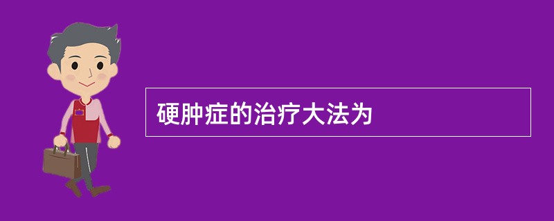 硬肿症的治疗大法为