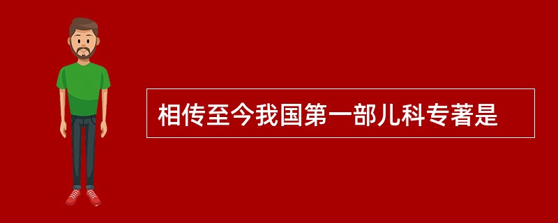 相传至今我国第一部儿科专著是