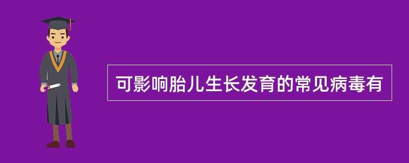 可影响胎儿生长发育的常见病毒有