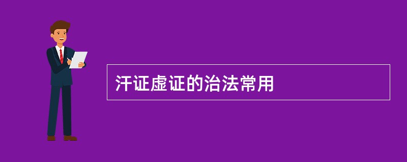 汗证虚证的治法常用