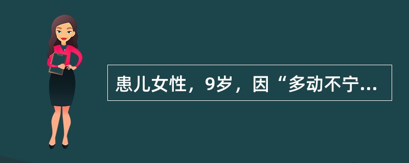患儿女性，9岁，因“多动不宁，注意力不集中，学习成绩较差，不能按时完成作业近2年”来诊。刻下见：多动少静，动作不剧烈，脾气略急，面色不华，纳差，形体较瘦，寐少，二便正常，舌质淡，苔薄，脉细。注意力测试