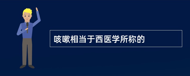 咳嗽相当于西医学所称的