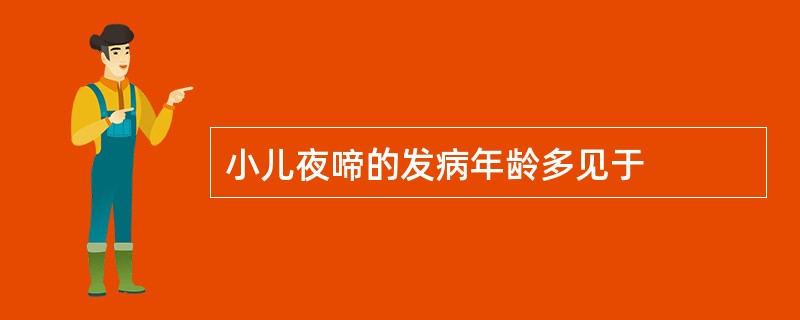 小儿夜啼的发病年龄多见于