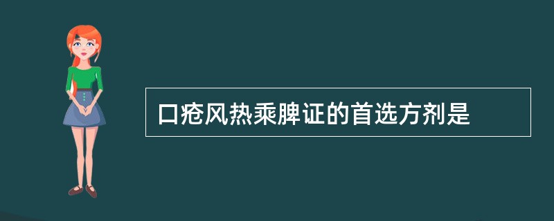 口疮风热乘脾证的首选方剂是