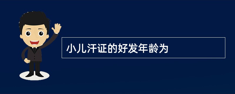 小儿汗证的好发年龄为