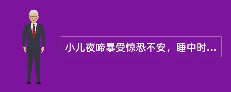 小儿夜啼暴受惊恐不安，睡中时时惊惕者，其治疗方法是