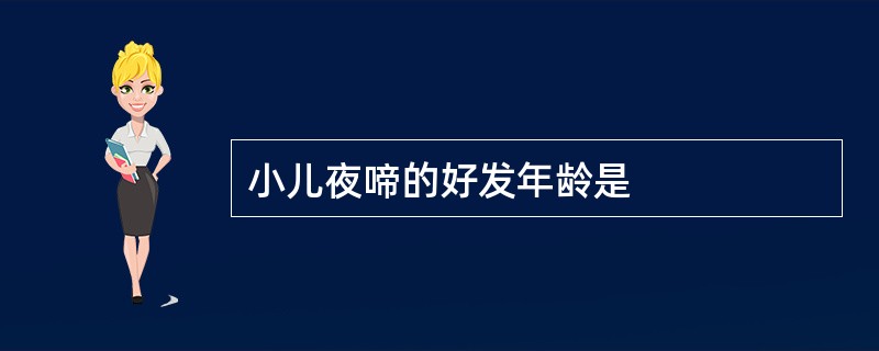 小儿夜啼的好发年龄是