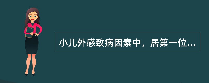 小儿外感致病因素中，居第一位的是