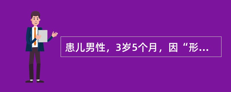 患儿男性，3岁5个月，因“形体消瘦4个月”来诊。该患儿平素嗜食油腻食物及肉类。近4个月来，形体日渐消瘦，食欲不振，困倦喜卧，易发脾气，腹胀，大便呈糊状，日行1次。查体：意识清，精神欠佳，形体略瘦，体重