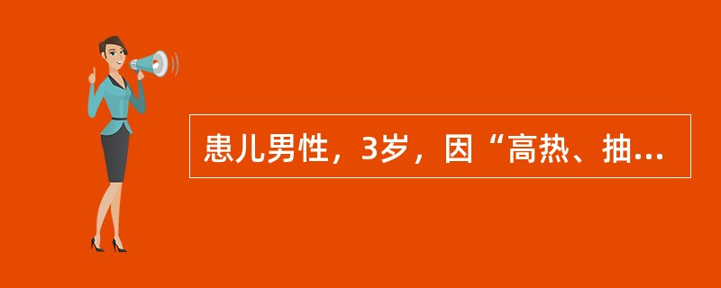 患儿男性，3岁，因“高热、抽搐”来诊。时值春季，患儿1天前无明显诱因出现发热，最高体温39.5℃，伴鼻塞、流涕，咽痛，发热中出现抽搐，表现为四肢强直，意识丧失，牙关紧闭，口吐白沫，持续1分钟后缓解，1