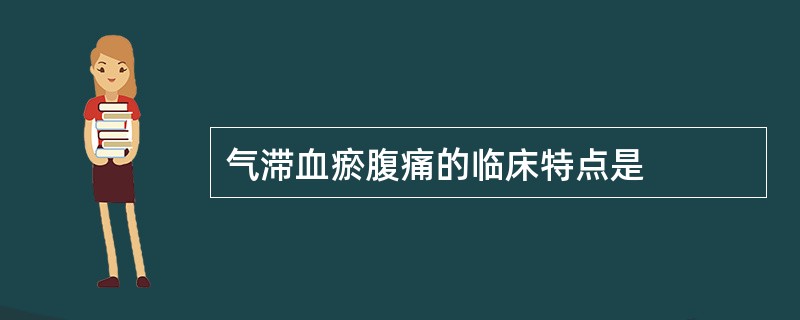 气滞血瘀腹痛的临床特点是