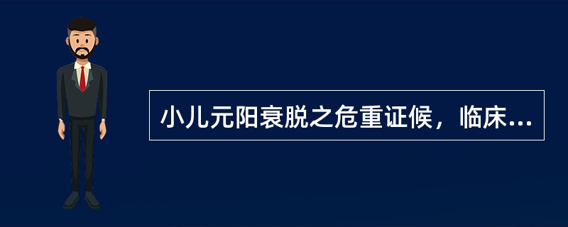 小儿元阳衰脱之危重证候，临床可见