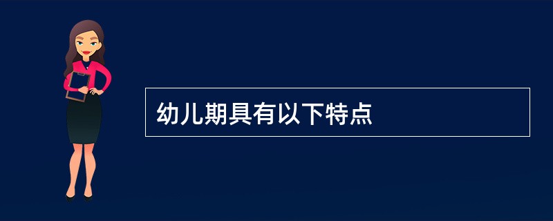 幼儿期具有以下特点