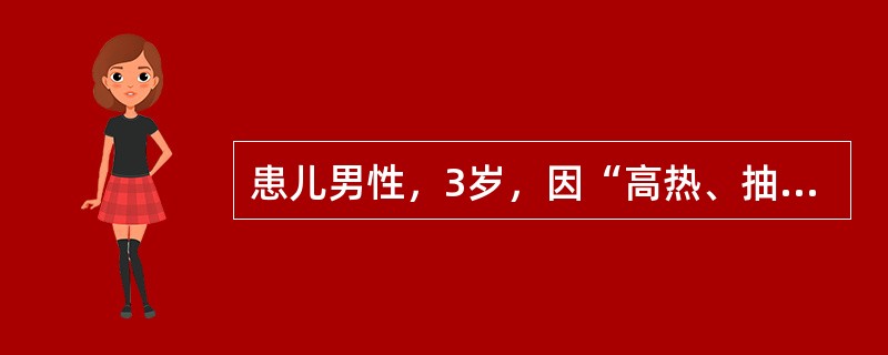 患儿男性，3岁，因“高热、抽搐”来诊。时值春季，患儿1天前无明显诱因出现发热，最高体温39.5℃，伴鼻塞、流涕，咽痛，发热中出现抽搐，表现为四肢强直，意识丧失，牙关紧闭，口吐白沫，持续1分钟后缓解，1