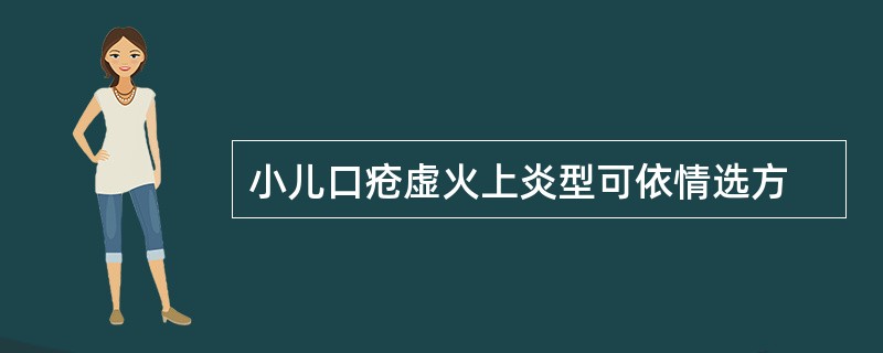 小儿口疮虚火上炎型可依情选方