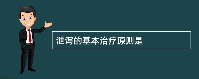 泄泻的基本治疗原则是
