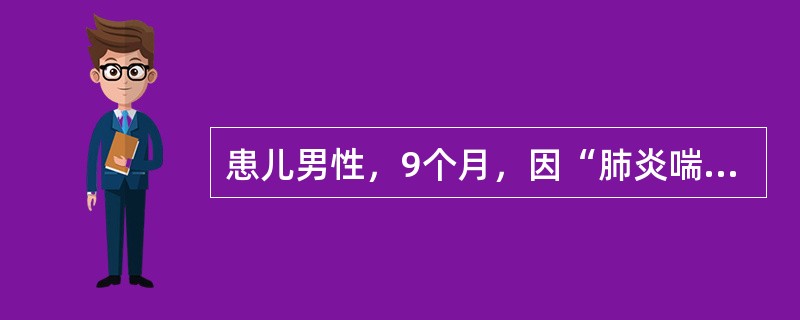 患儿男性，9个月，因“肺炎喘嗽病程中突然出现面色苍白，呼吸困难”来诊。患儿口唇发绀，呼吸困难，四肢厥冷，右胁下出现痞块并渐增大，舌质略紫，苔薄白，脉细弱而数。小儿易患肺系疾病的主要原因是