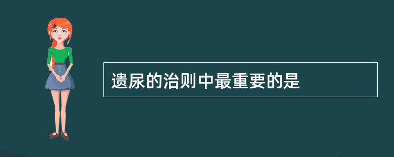 遗尿的治则中最重要的是