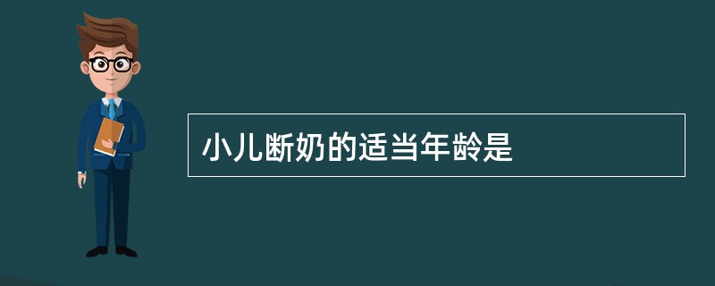 小儿断奶的适当年龄是