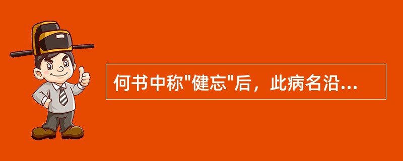 何书中称"健忘"后，此病名沿用至今