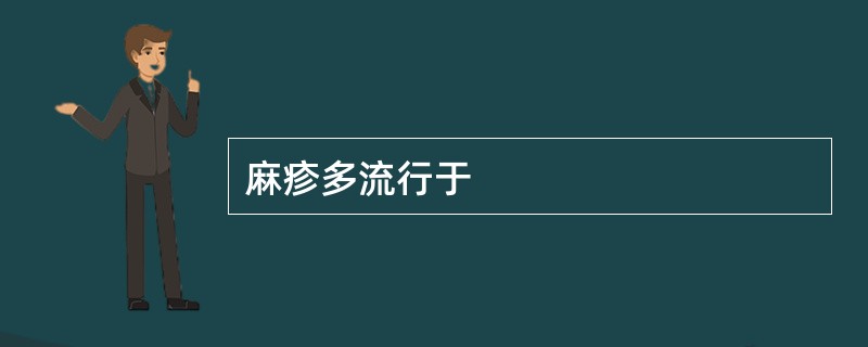 麻疹多流行于