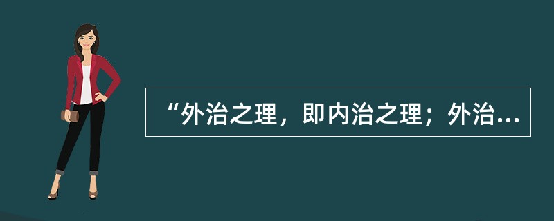 “外治之理，即内治之理；外治之药，即内治之药，所异者法耳”出自