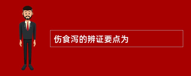 伤食泻的辨证要点为