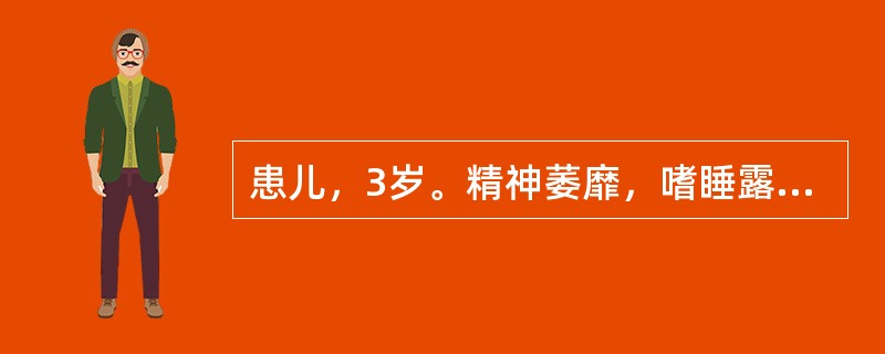 患儿，3岁。精神萎靡，嗜睡露睛，面色萎黄，大便稀溏，抽搐无力，时作时止，舌淡苔白。治疗应首选