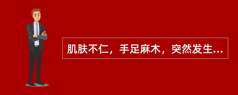 肌肤不仁，手足麻木，突然发生口眼歪斜，语言不利，口角流涎，舌强语謇，甚则半身不遂，或兼见手足拘挛，关节酸痛等症，舌苔薄白，脉浮数。证属